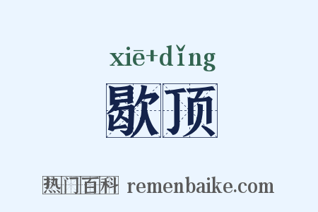 歇顶是什么意思的图片